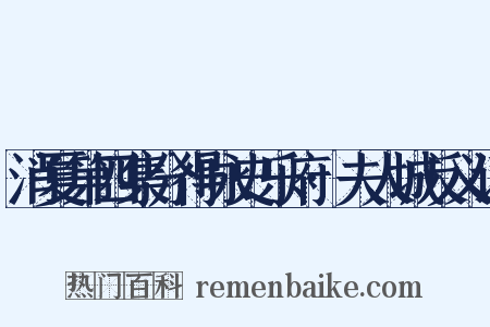 消夏第四集分得咏史乐府·夫人城反义词是什么意思的图片
